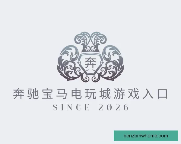 关于奔驰宝马电玩城游戏入口